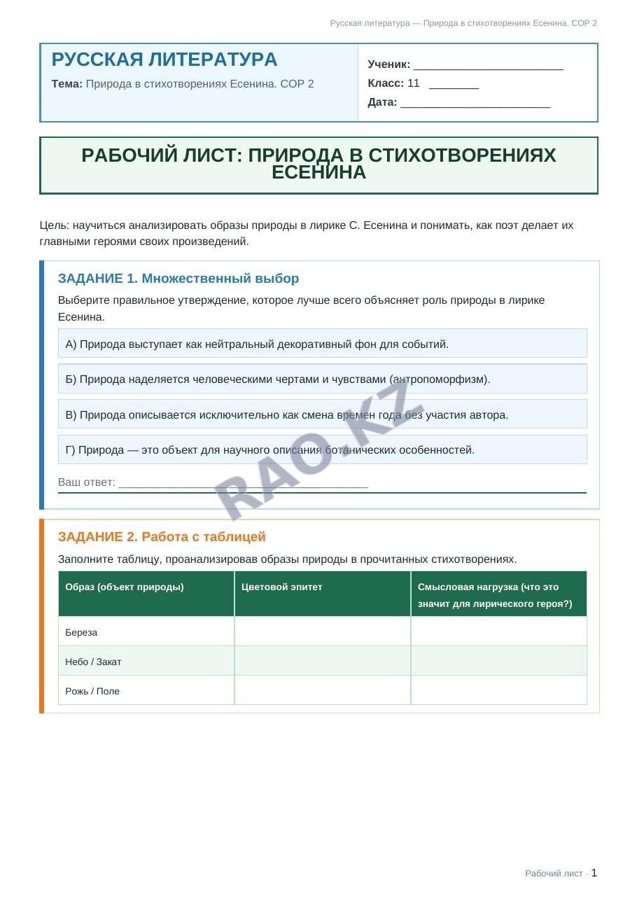 Рабочий лист Русская литература 11 класс 1 четверть Природа в стихотворениях Есенина. СОР 2