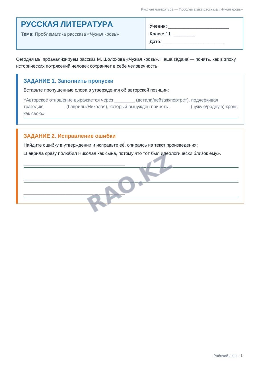 Рабочий лист Русская литература 11 класс 1 четверть Проблематика рассказа «Чужая кровь»