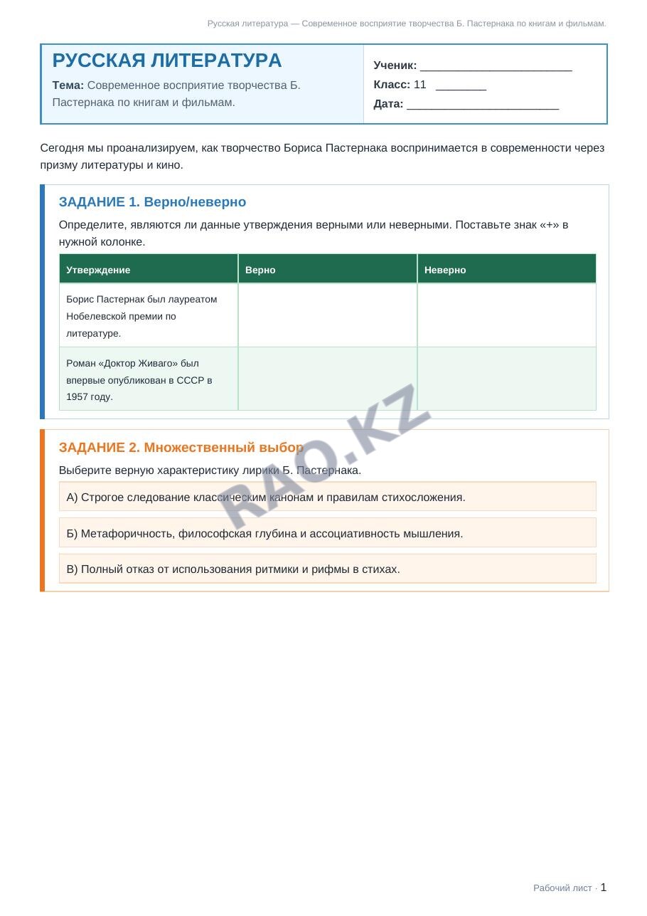 Рабочий лист Русская литература 11 класс 1 четверть Современное восприятие творчества Б. Пастернака по книгам и фильмам.
