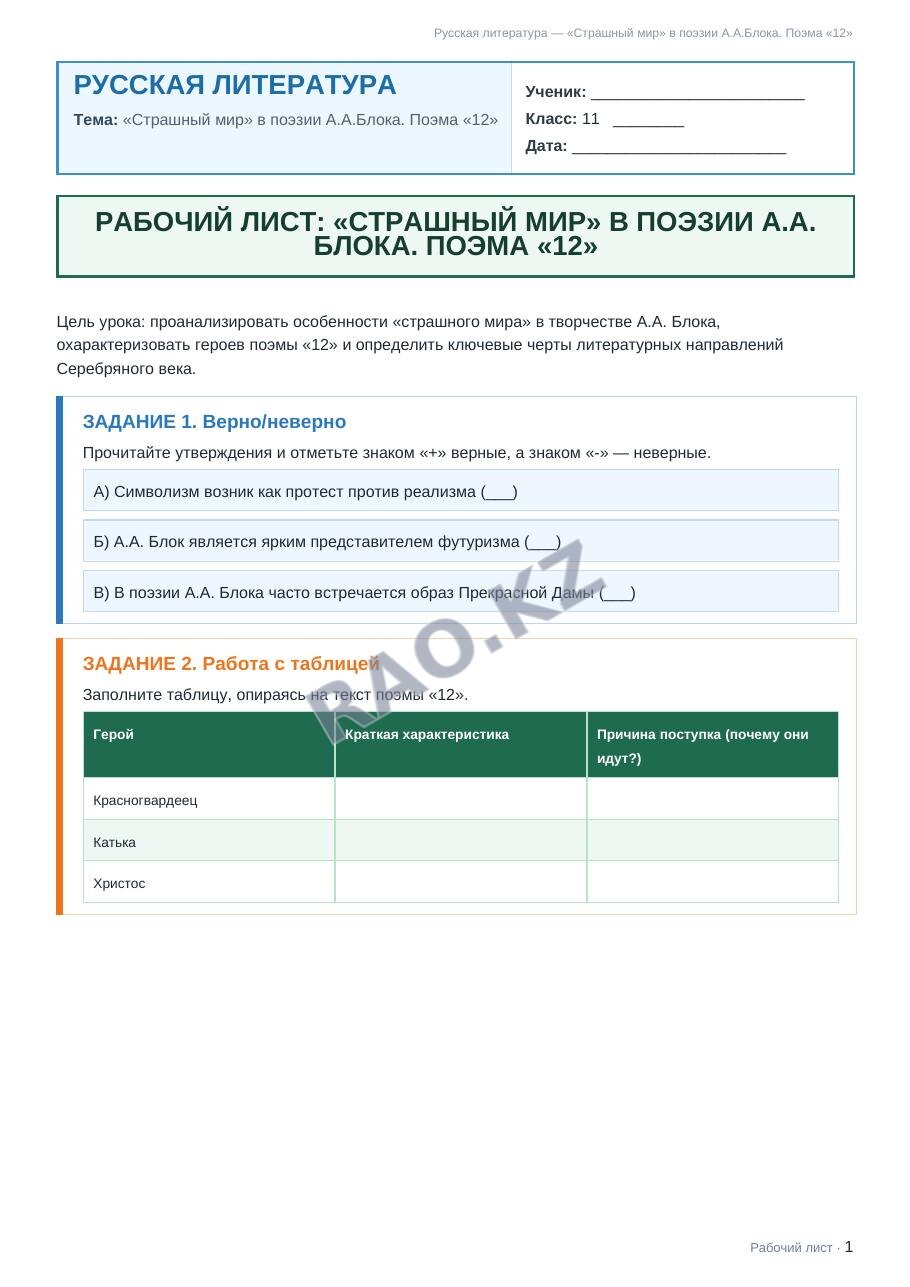 Рабочий лист Русская литература 11 класс 1 четверть «Страшный мир» в поэзии А.А.Блока. Поэма «12»