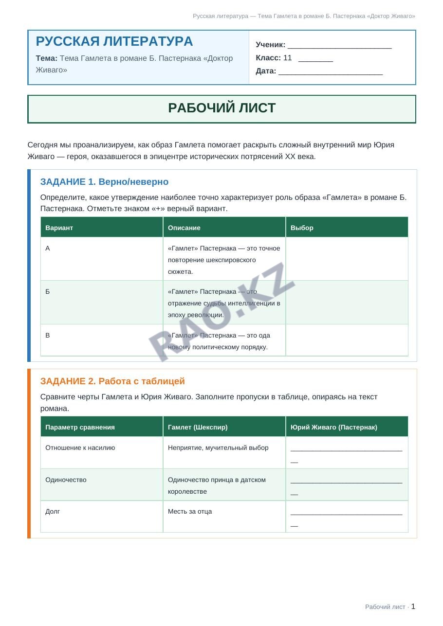 Рабочий лист Русская литература 11 класс 1 четверть Тема Гамлета в романе Б. Пастернака «Доктор Живаго»