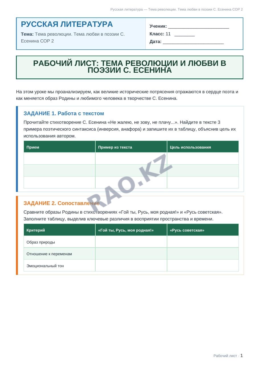 Рабочий лист Русская литература 11 класс 1 четверть Тема революции. Тема любви в поэзии С. Есенина СОР 2