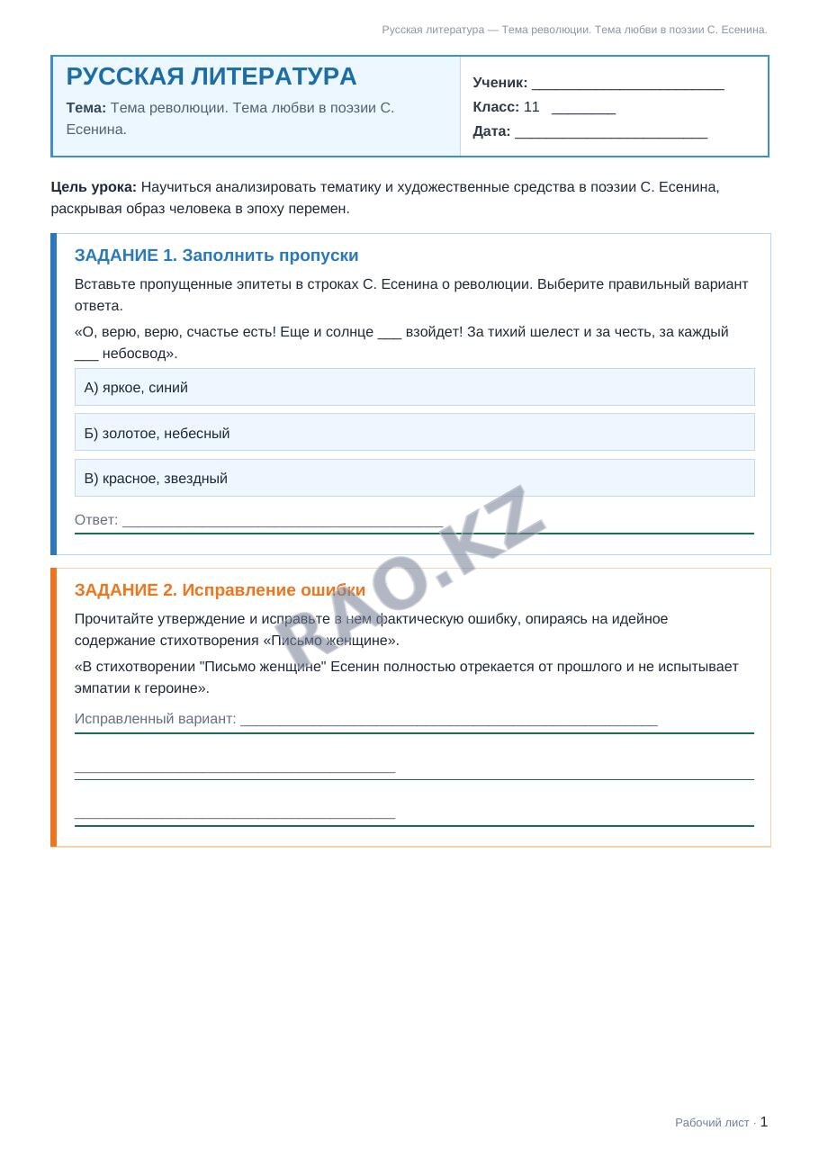 Рабочий лист Русская литература 11 класс 1 четверть Тема революции. Тема любви в поэзии С. Есенина.