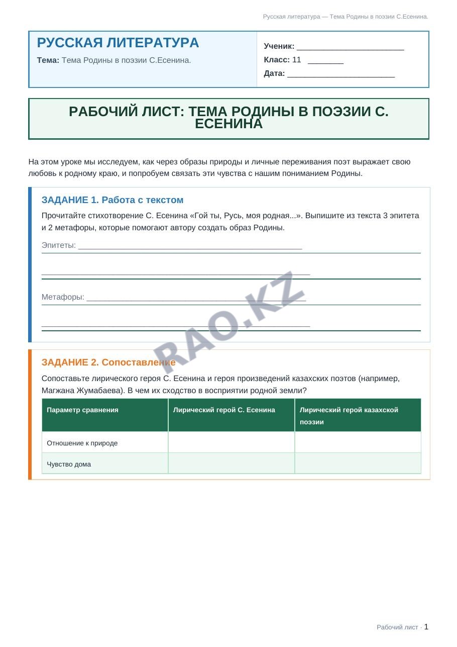 Рабочий лист Русская литература 11 класс 1 четверть Тема Родины в поэзии С.Есенина.