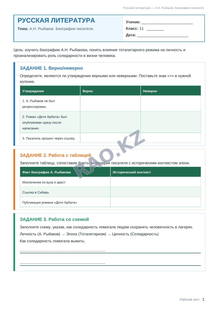 Рабочий лист Русская литература 11 класс 2 четверть А.Н. Рыбаков. Биография писателя.