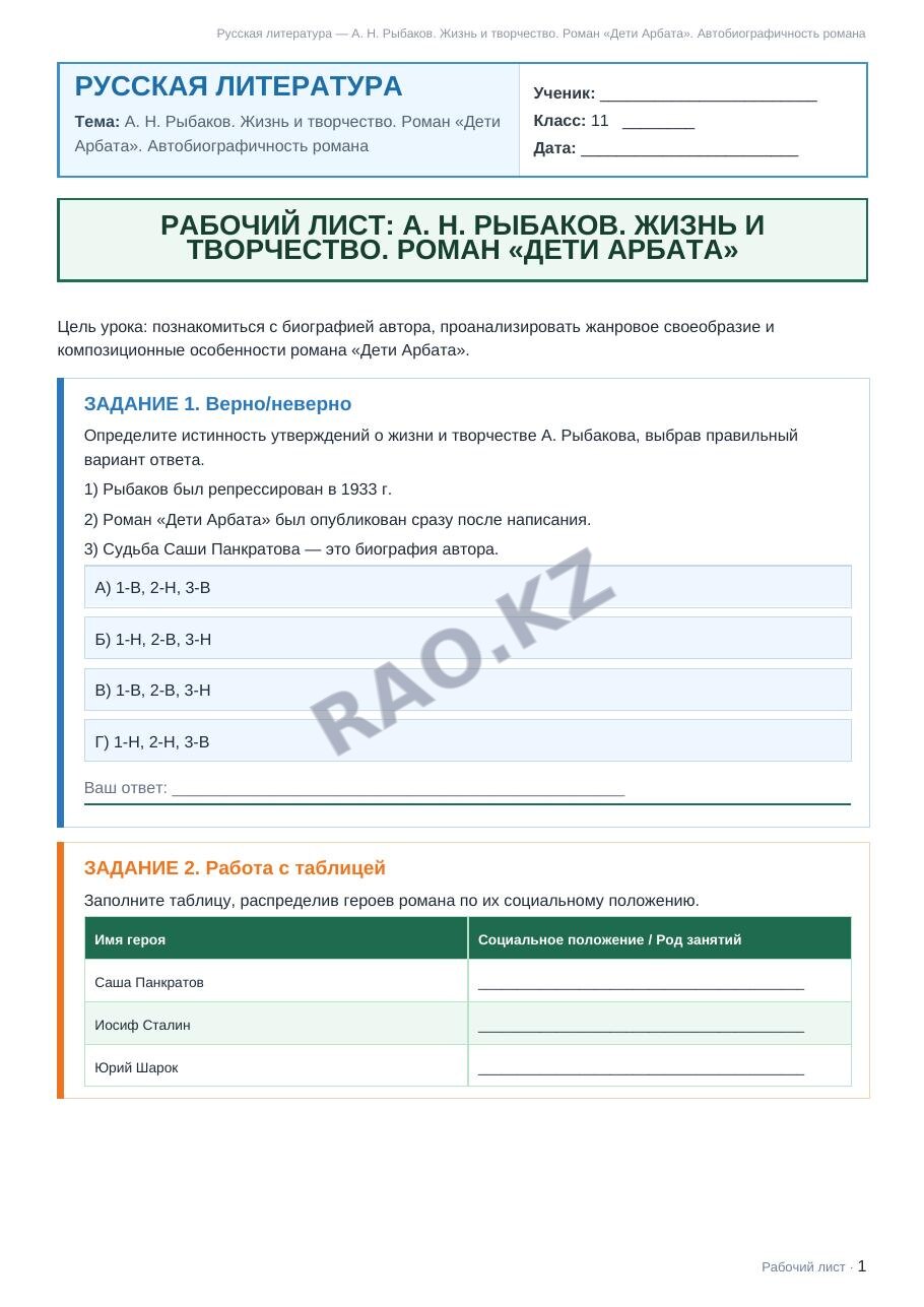 Рабочий лист Русская литература 11 класс 2 четверть А. Н. Рыбаков. Жизнь и творчество. Роман «Дети Арбата». Автобиографичность романа