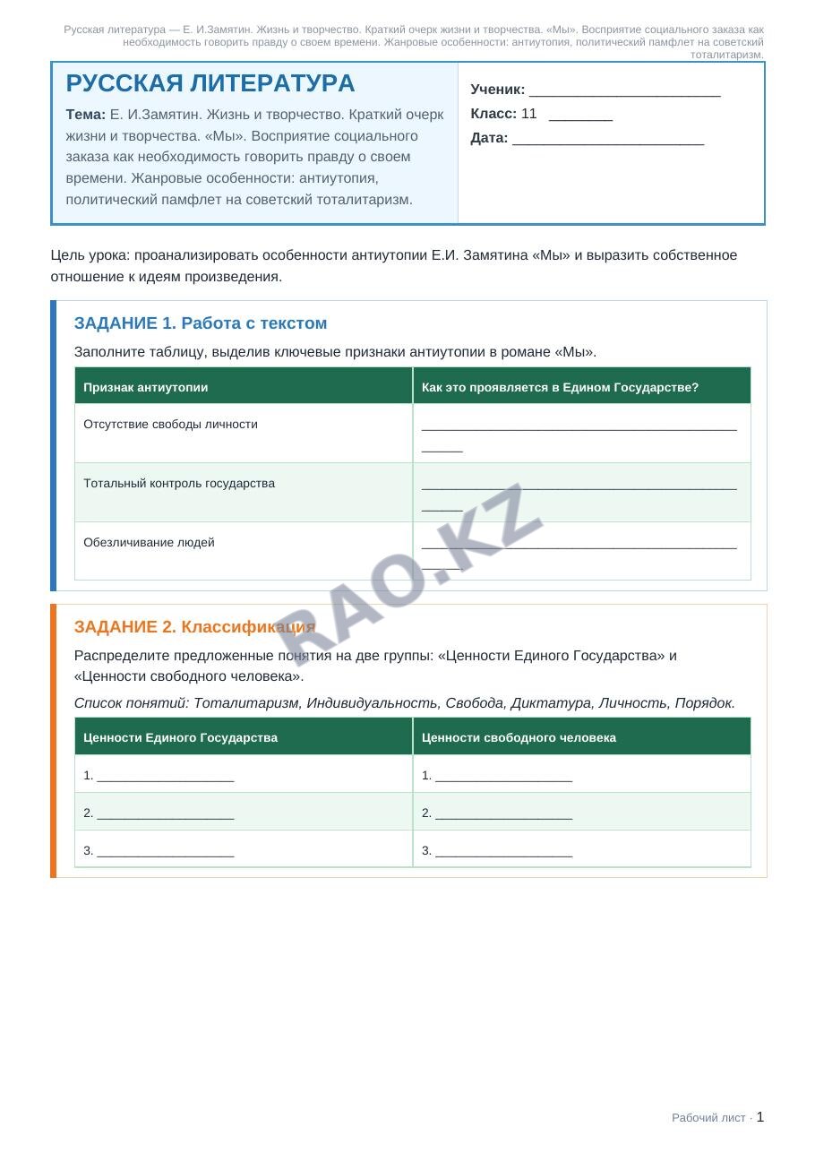 Рабочий лист Русская литература 11 класс 2 четверть Е. И.Замятин. Жизнь и творчество. Краткий очерк жизни и творчества. «Мы». Восприятие социального заказа как необходимость говорить правду о своем вр (урок 3)