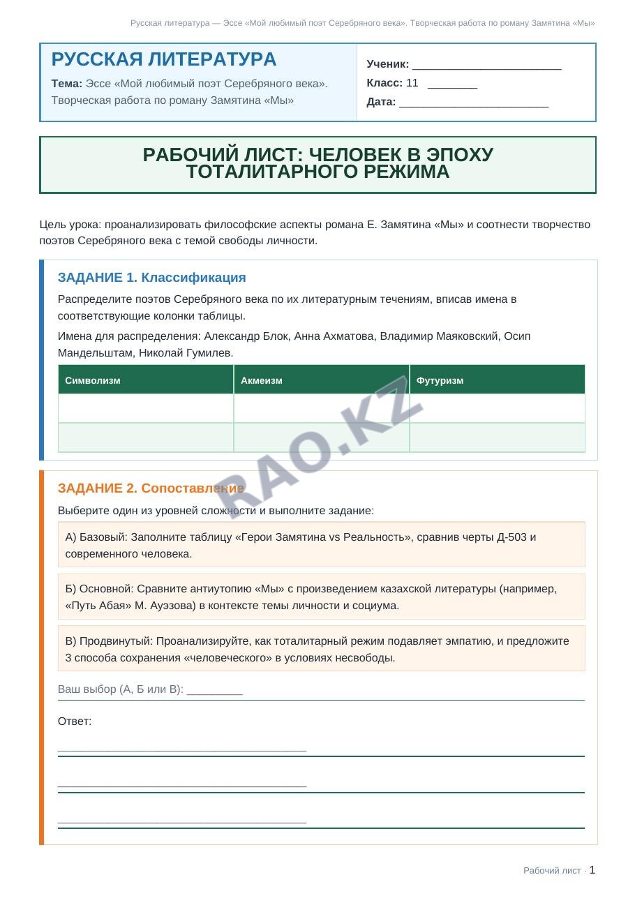 Рабочий лист Русская литература 11 класс 2 четверть Эссе «Мой любимый поэт Серебряного века». Творческая работа по роману Замятина «Мы»