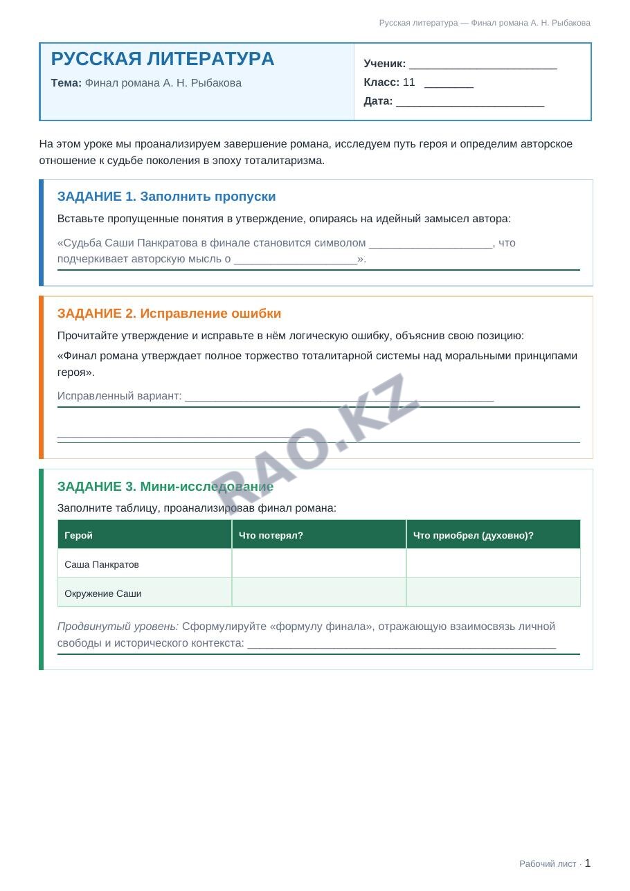 Рабочий лист Русская литература 11 класс 2 четверть Финал романа А. Н. Рыбакова