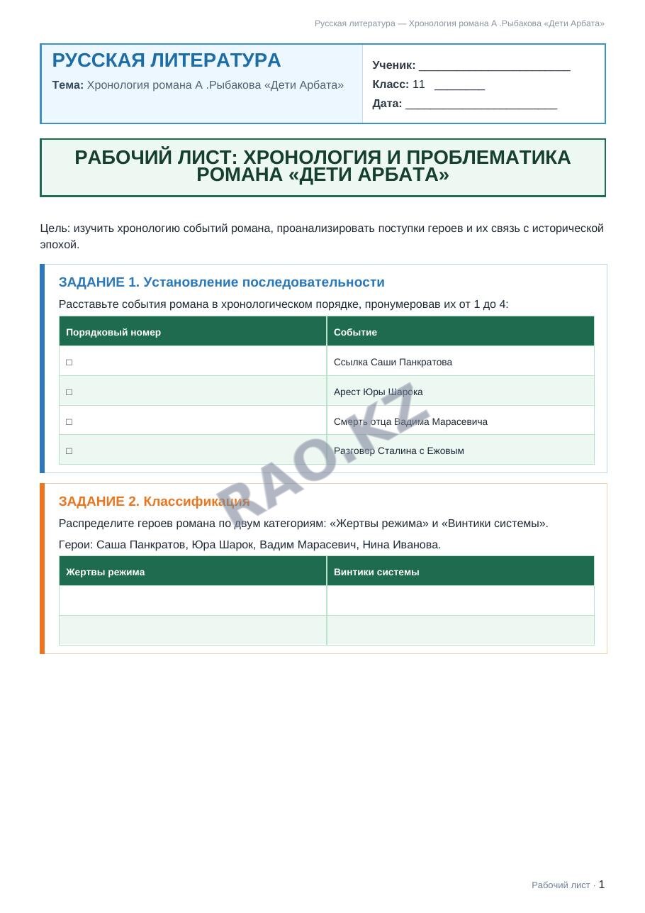 Рабочий лист Русская литература 11 класс 2 четверть Хронология романа А .Рыбакова «Дети Арбата»