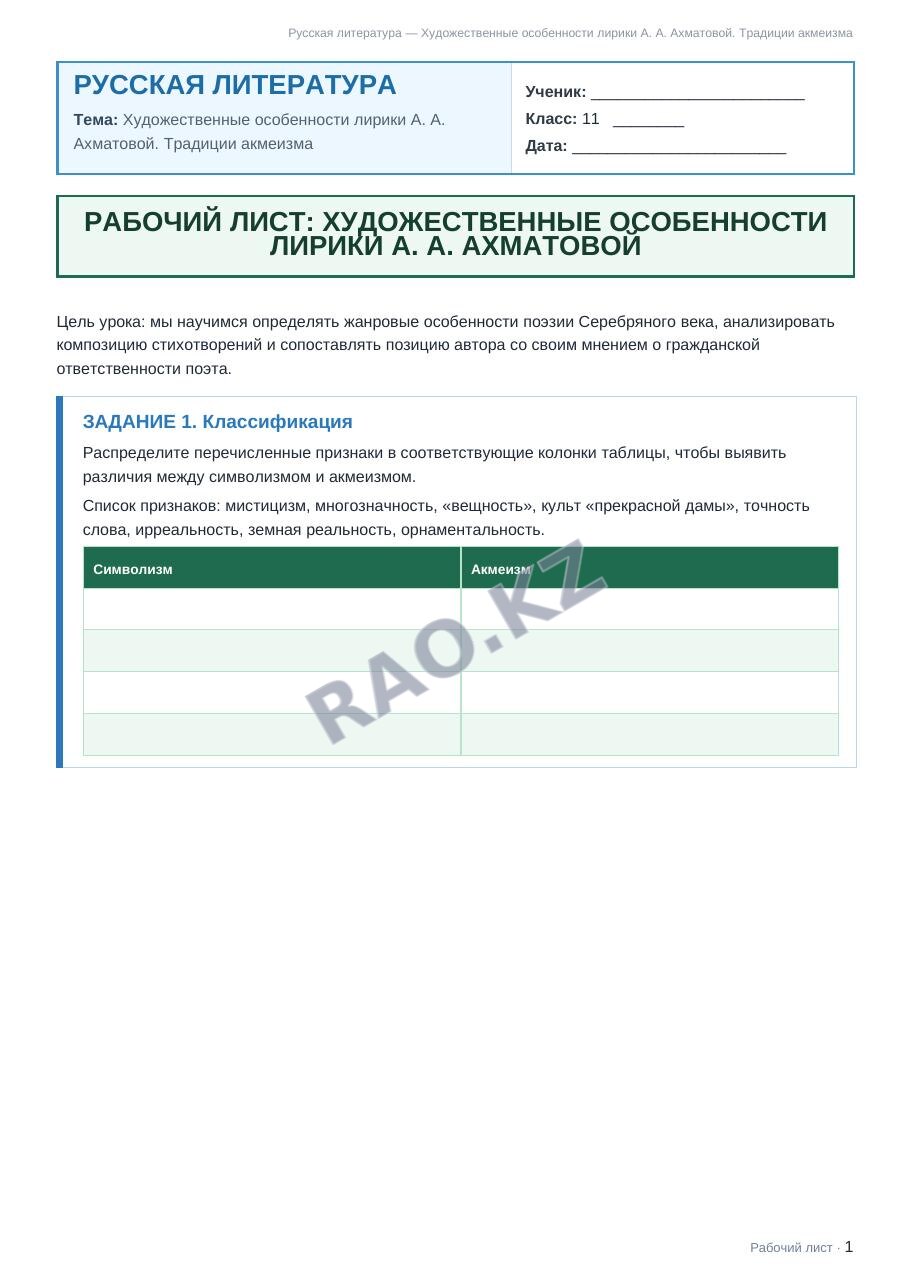 Рабочий лист Русская литература 11 класс 2 четверть Художественные особенности лирики А. А. Ахматовой. Традиции акмеизма