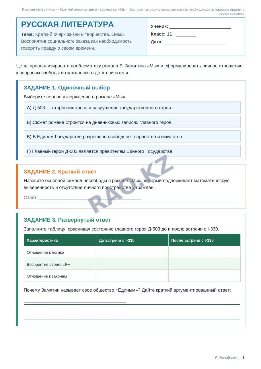 Рабочий лист Русская литература 11 класс 2 четверть Краткий очерк жизни и творчества. «Мы». Восприятие социального заказа как необходимость говорить правду о своем времени.