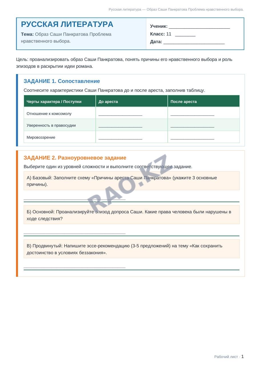 Рабочий лист Русская литература 11 класс 2 четверть Образ Саши Панкратова Проблема нравственного выбора.