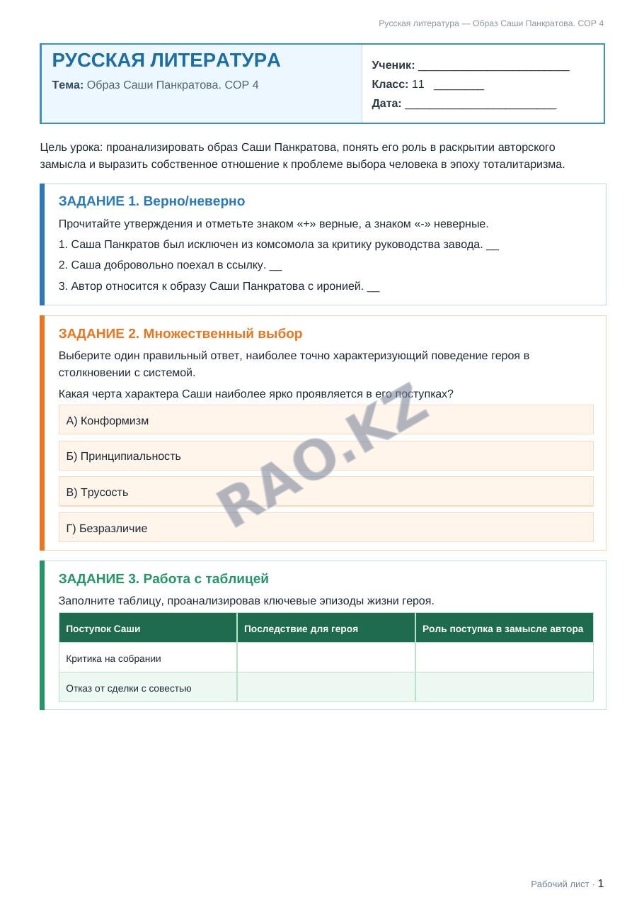 Рабочий лист Русская литература 11 класс 2 четверть Образ Саши Панкратова. СОР 4