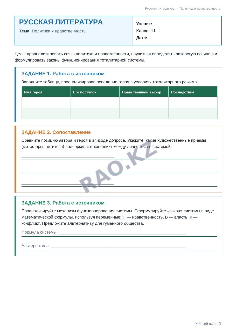 Рабочий лист Русская литература 11 класс 2 четверть Политика и нравственность.