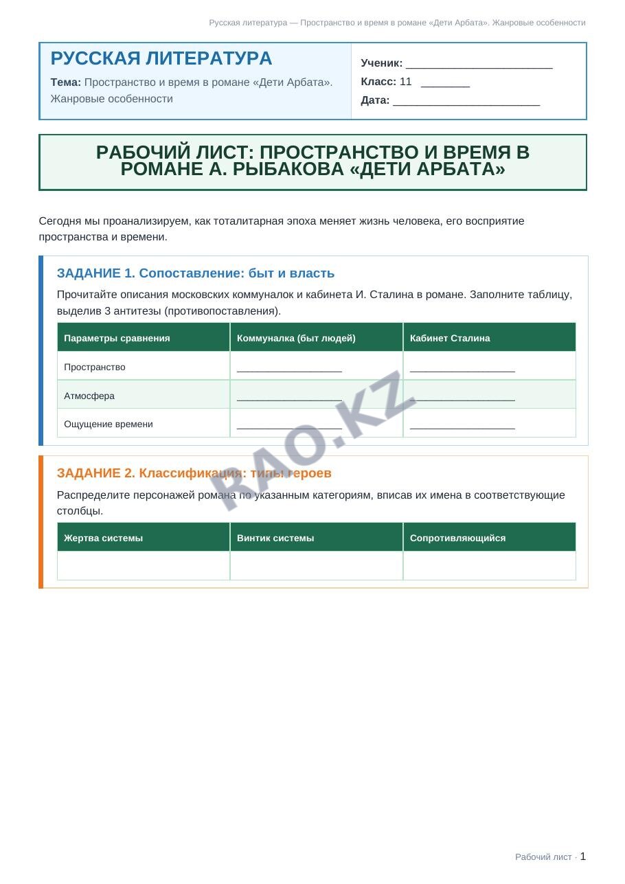 Рабочий лист Русская литература 11 класс 2 четверть Пространство и время в романе «Дети Арбата». Жанровые особенности