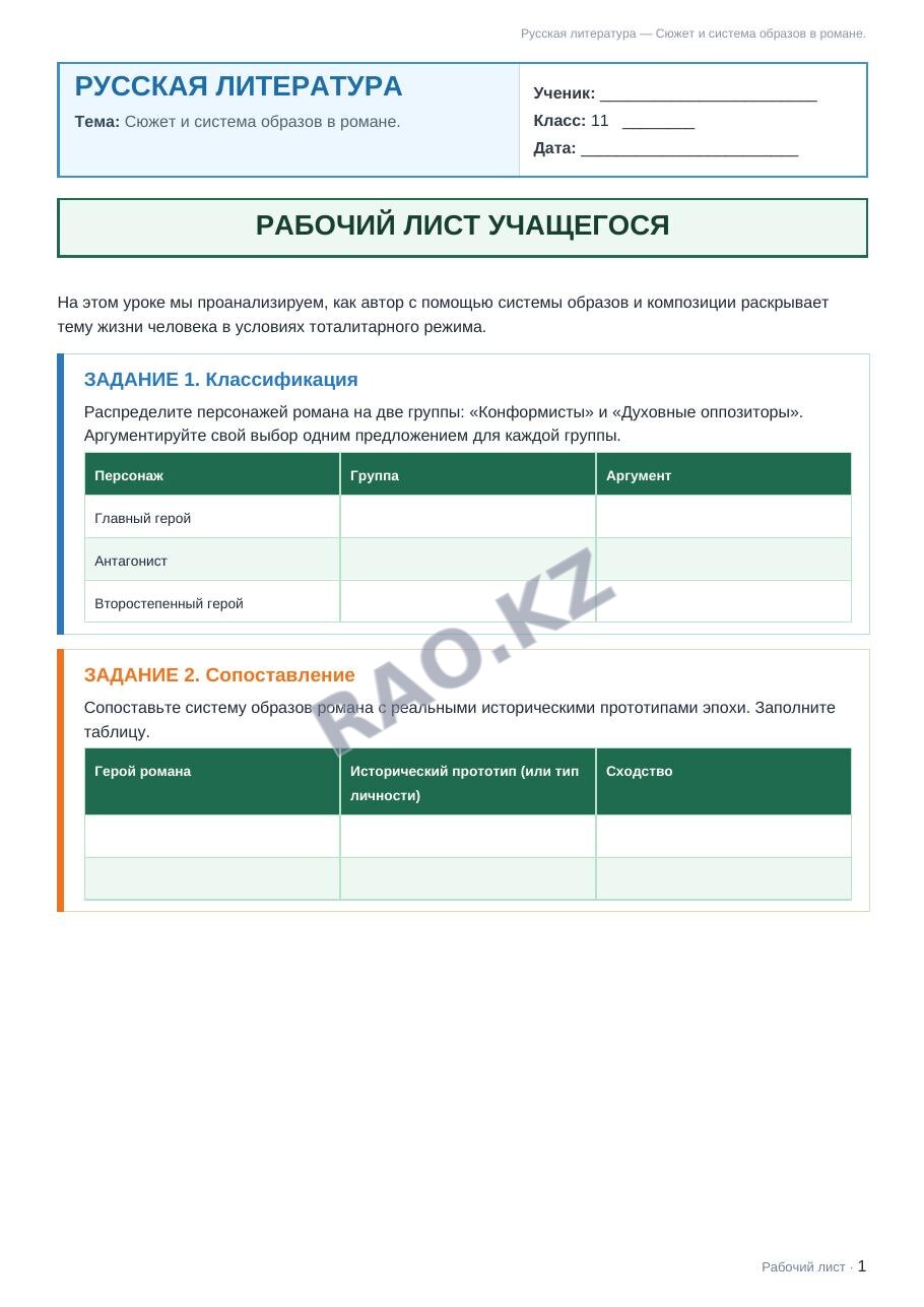 Рабочий лист Русская литература 11 класс 2 четверть Сюжет и система образов в романе.