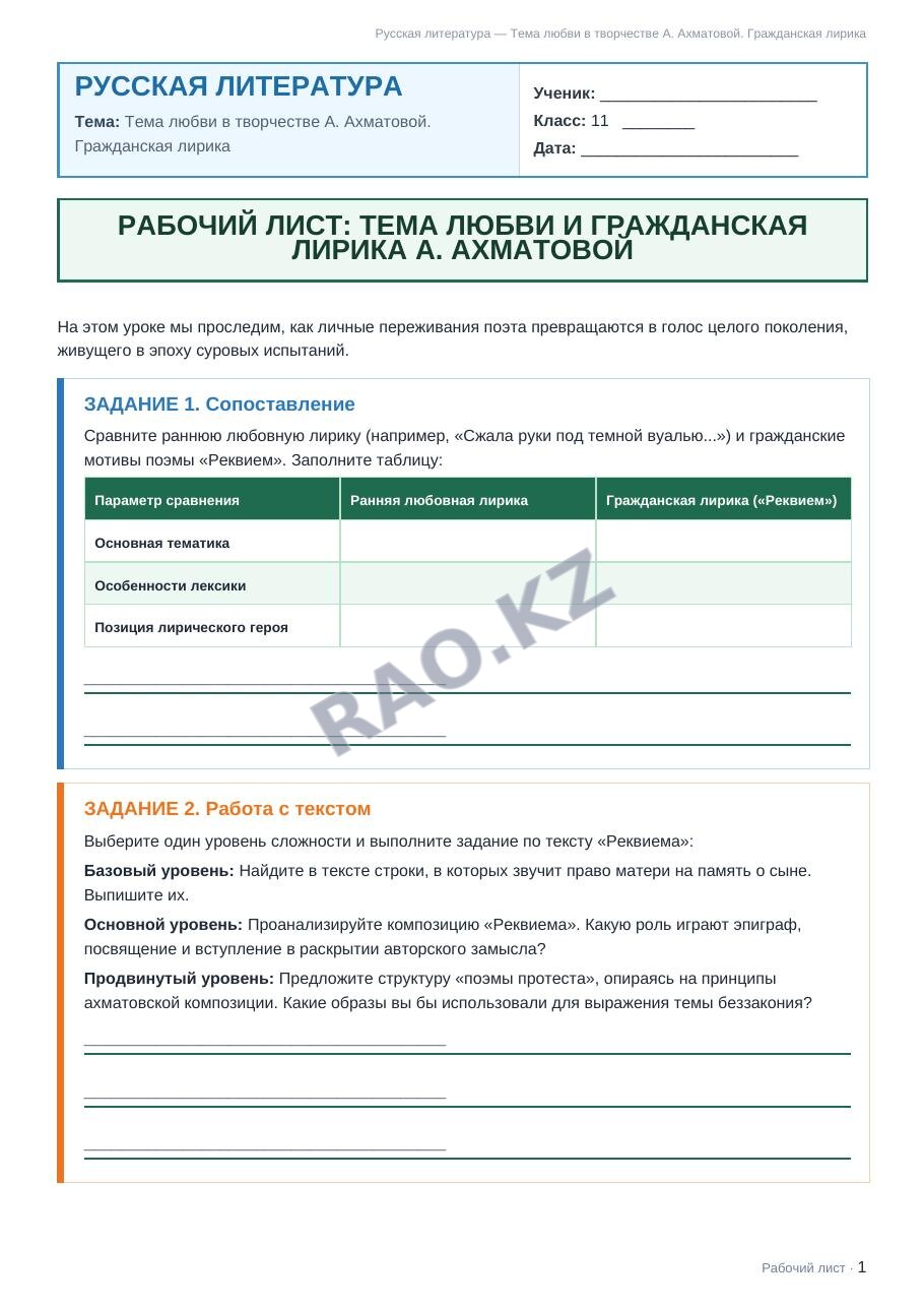 Рабочий лист Русская литература 11 класс 2 четверть Тема любви в творчестве А. Ахматовой. Гражданская лирика