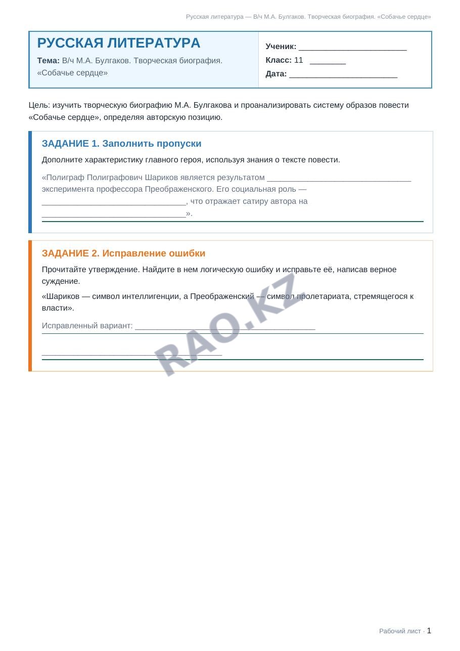Рабочий лист Русская литература 11 класс 2 четверть В/ч М.А. Булгаков. Творческая биография. «Собачье сердце»