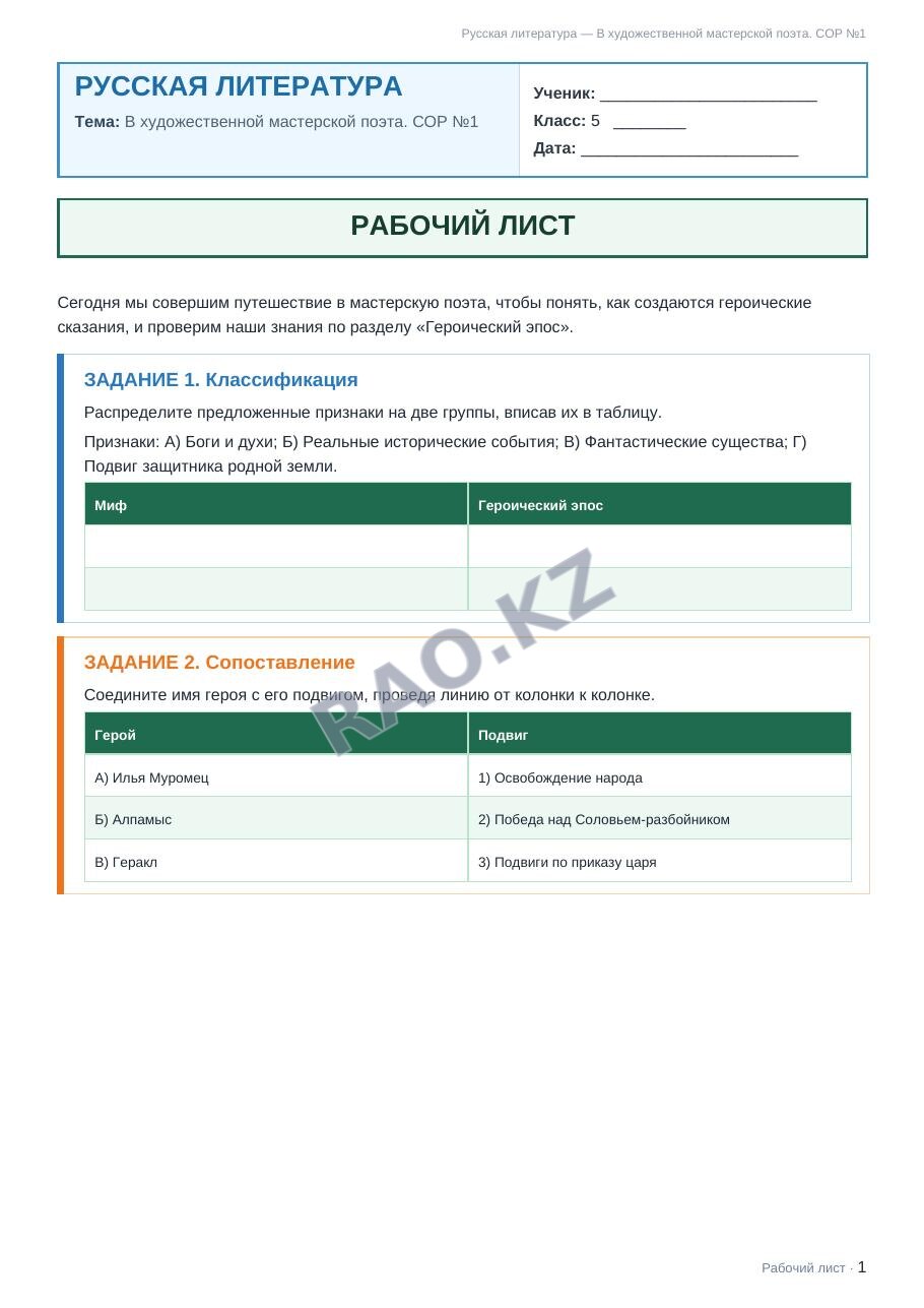 Рабочий лист Русская литература 5 класс 1 четверть В художественной мастерской поэта. СОР №1