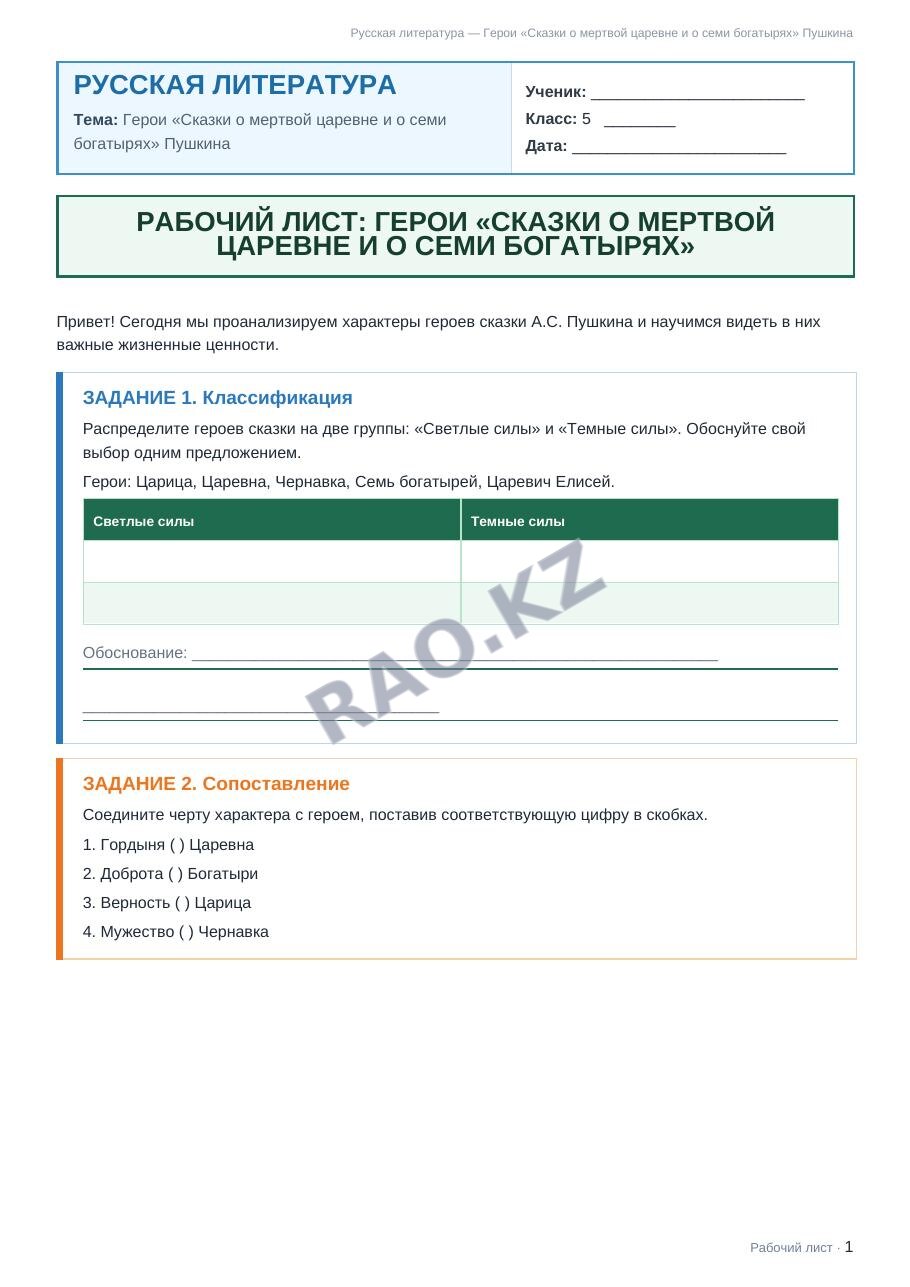 Рабочий лист Русская литература 5 класс 2 четверть Герои «Сказки о мертвой царевне и о семи богатырях» Пушкина