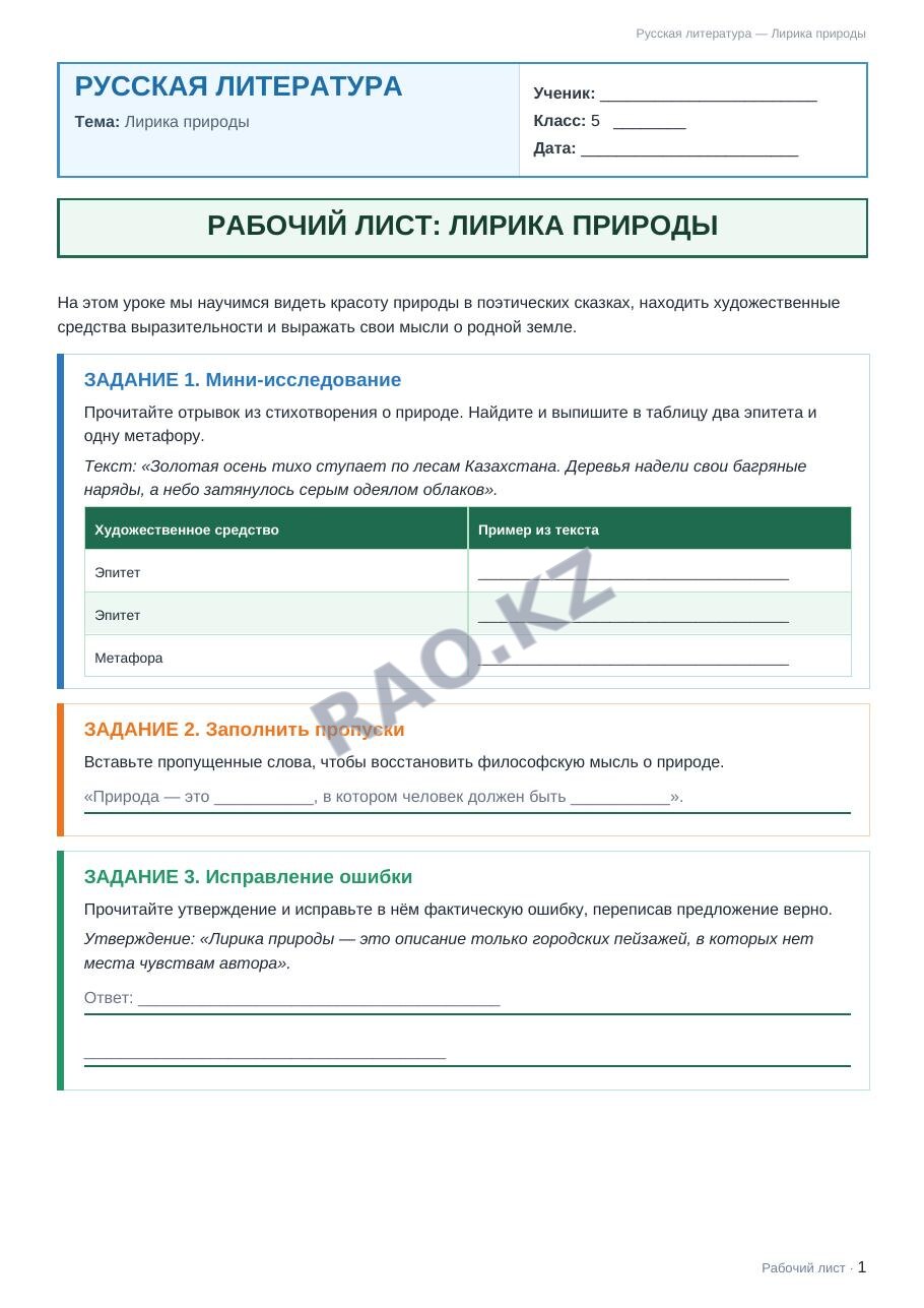 Рабочий лист Русская литература 5 класс 2 четверть Лирика природы