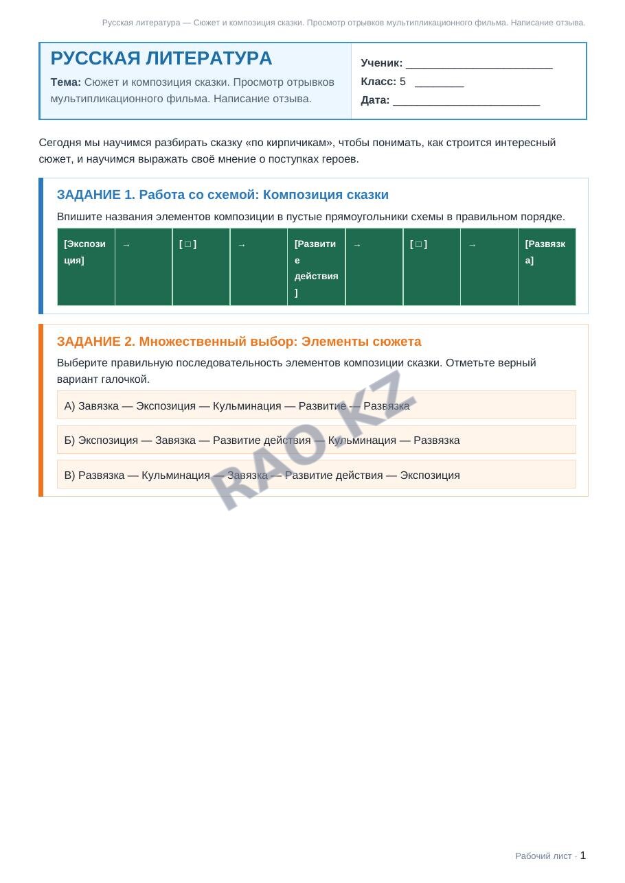 Рабочий лист Русская литература 5 класс 2 четверть Сюжет и композиция сказки. Просмотр отрывков мультипликационного фильма. Написание отзыва.