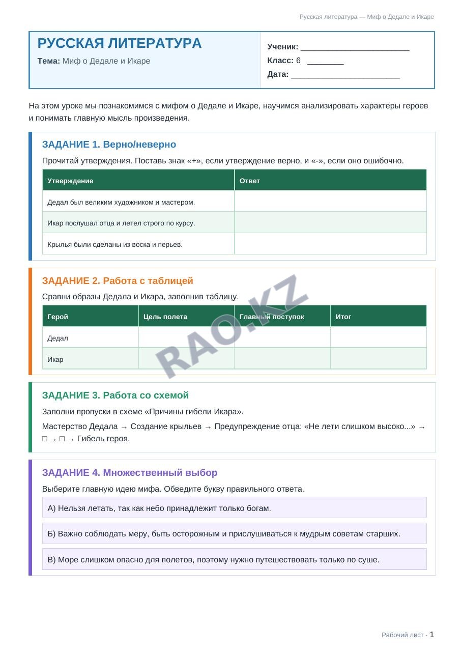 Рабочий лист Русская литература 6 класс 1 четверть Миф о Дедале и Икаре