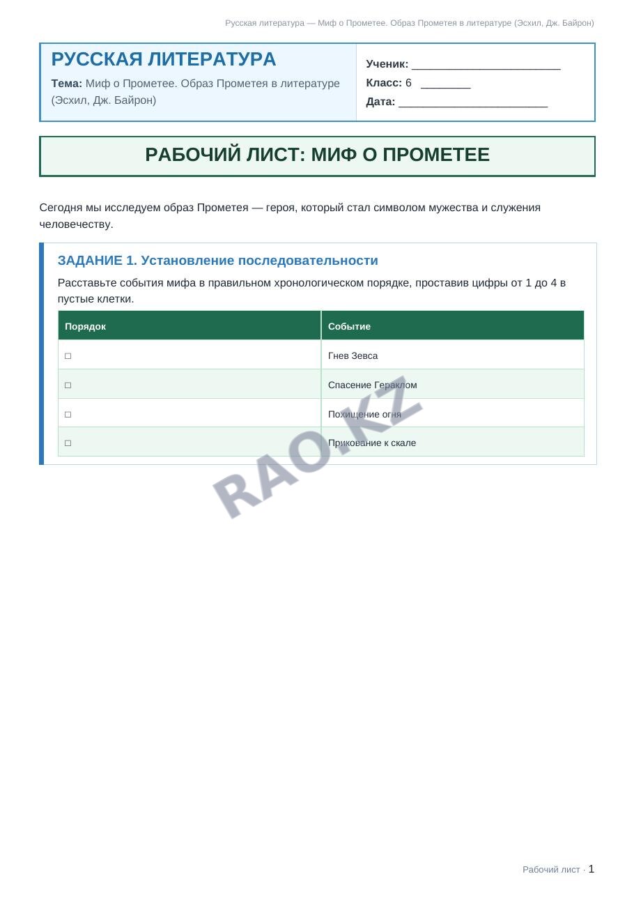 Рабочий лист Русская литература 6 класс 1 четверть Миф о Прометее. Образ Прометея в литературе (Эсхил, Дж. Байрон)