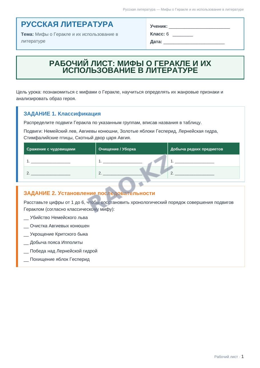 Рабочий лист Русская литература 6 класс 1 четверть Мифы о Геракле и их использование в литературе