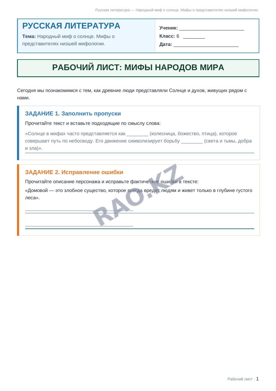 Рабочий лист Русская литература 6 класс 1 четверть Народный миф о солнце. Мифы о представителях низшей мифологии.