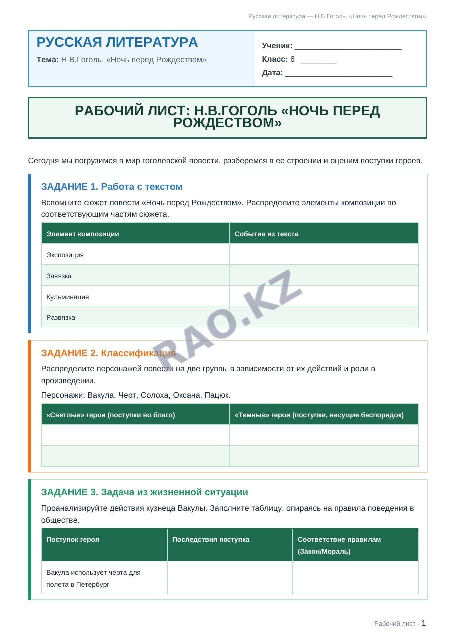 Рабочий лист Русская литература 6 класс 2 четверть Н.В.Гоголь. «Ночь перед Рождеством»