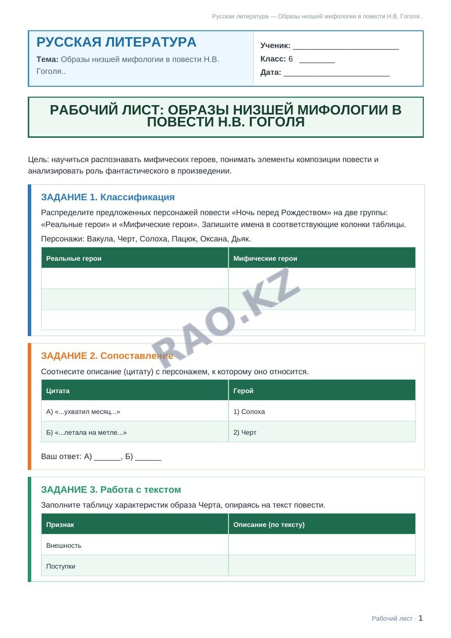 Рабочий лист Русская литература 6 класс 2 четверть Образы низшей мифологии в повести Н.В. Гоголя..