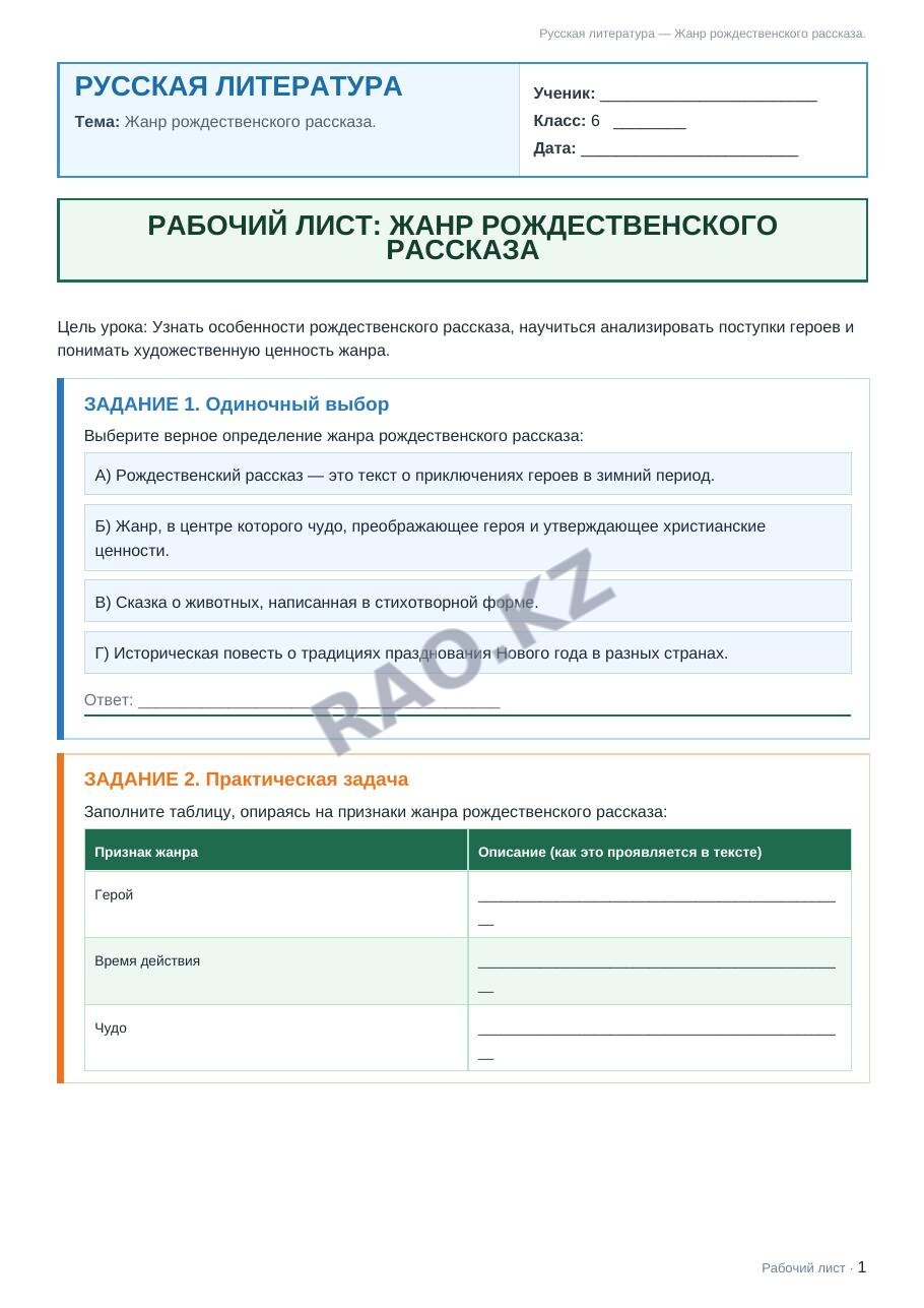 Рабочий лист Русская литература 6 класс 2 четверть Жанр рождественского рассказа.