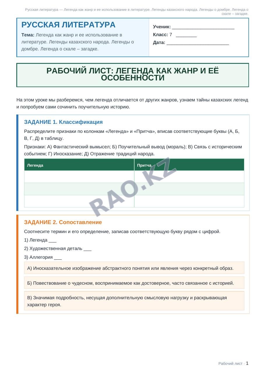 Рабочий лист Русская литература 7 класс 1 четверть Легенда как жанр и ее использование в литературе. Легенды казахского народа. Легенды о домбре. Легенда о скале – загадке.
