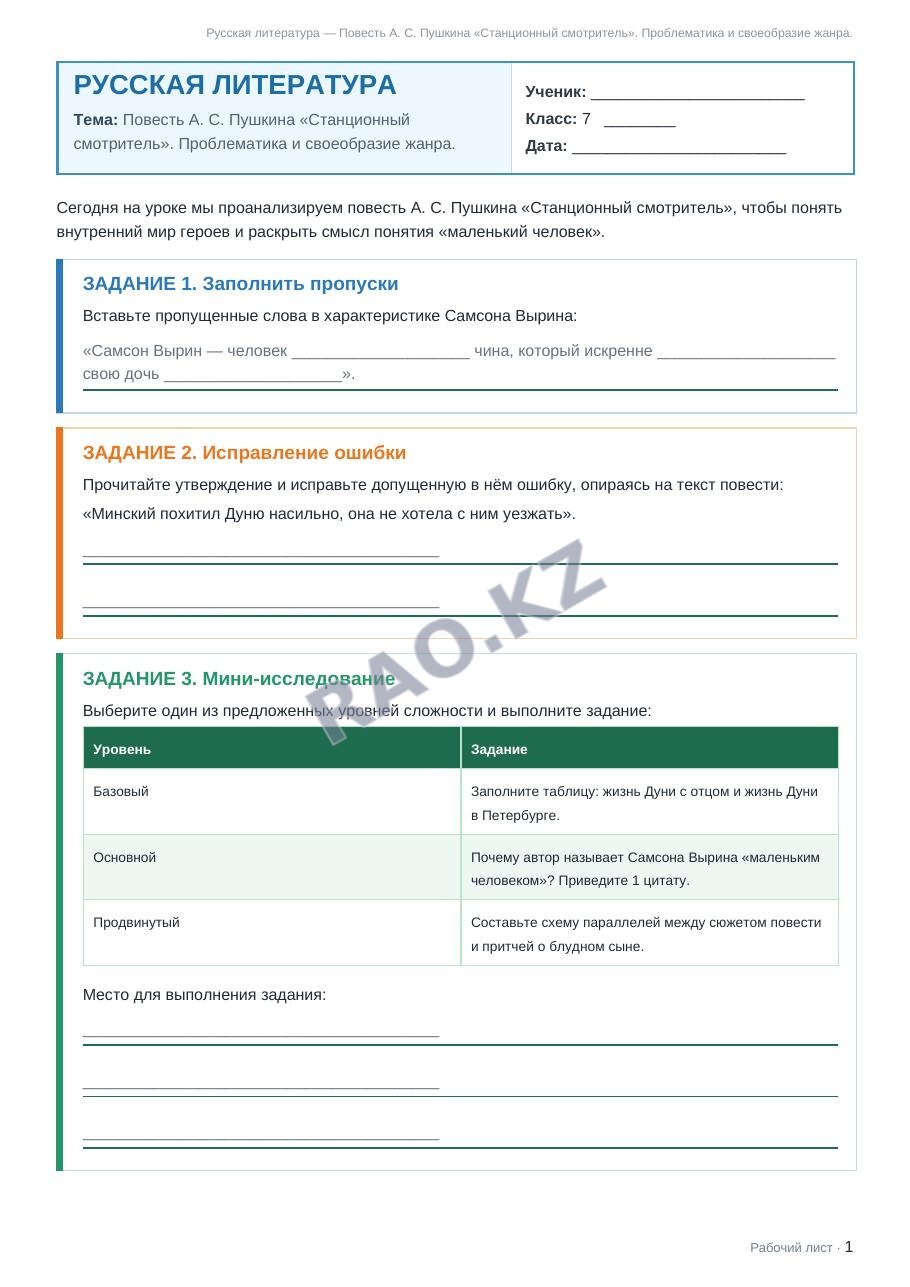 Рабочий лист Русская литература 7 класс 1 четверть Повесть А. С. Пушкина «Станционный смотритель». Проблематика и своеобразие жанра.