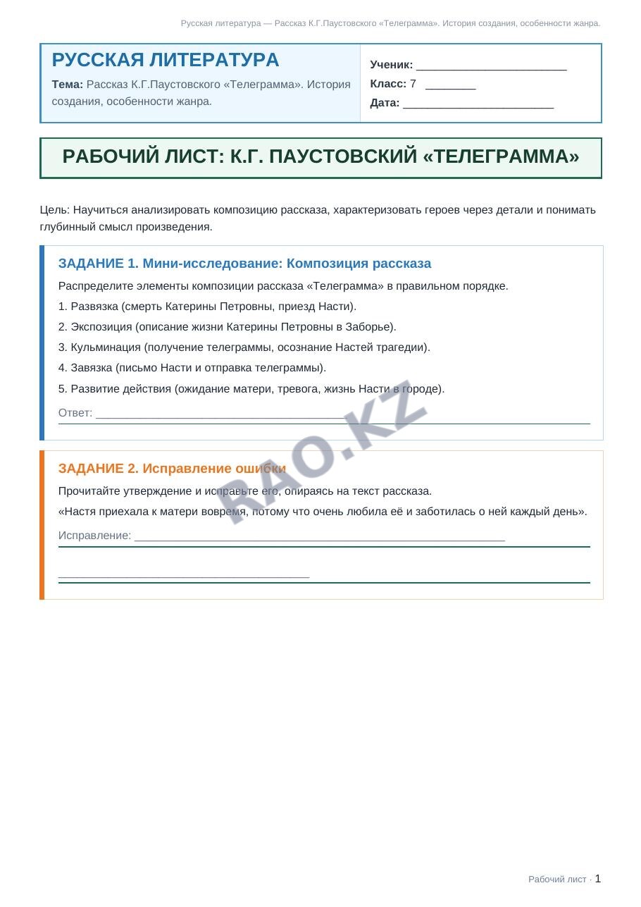 Рабочий лист Русская литература 7 класс 1 четверть Рассказ К.Г.Паустовского «Телеграмма». История создания, особенности жанра. (урок 3)