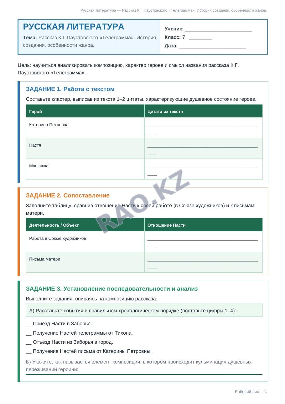Рабочий лист Русская литература 7 класс 1 четверть Рассказ К.Г.Паустовского «Телеграмма». История создания, особенности жанра.