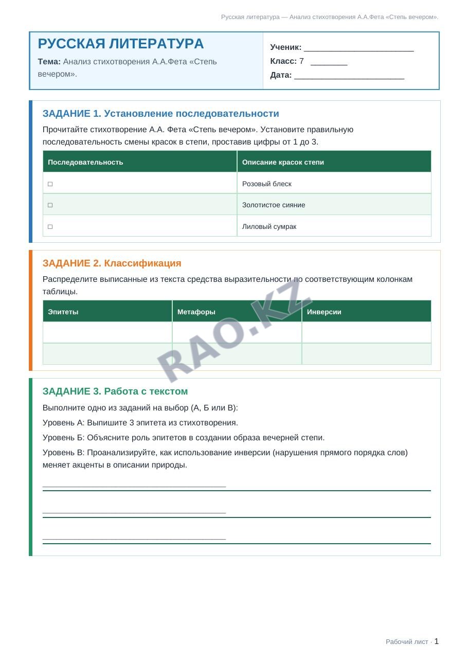 Рабочий лист Русская литература 7 класс 2 четверть Анализ стихотворения А.А.Фета «Степь вечером».