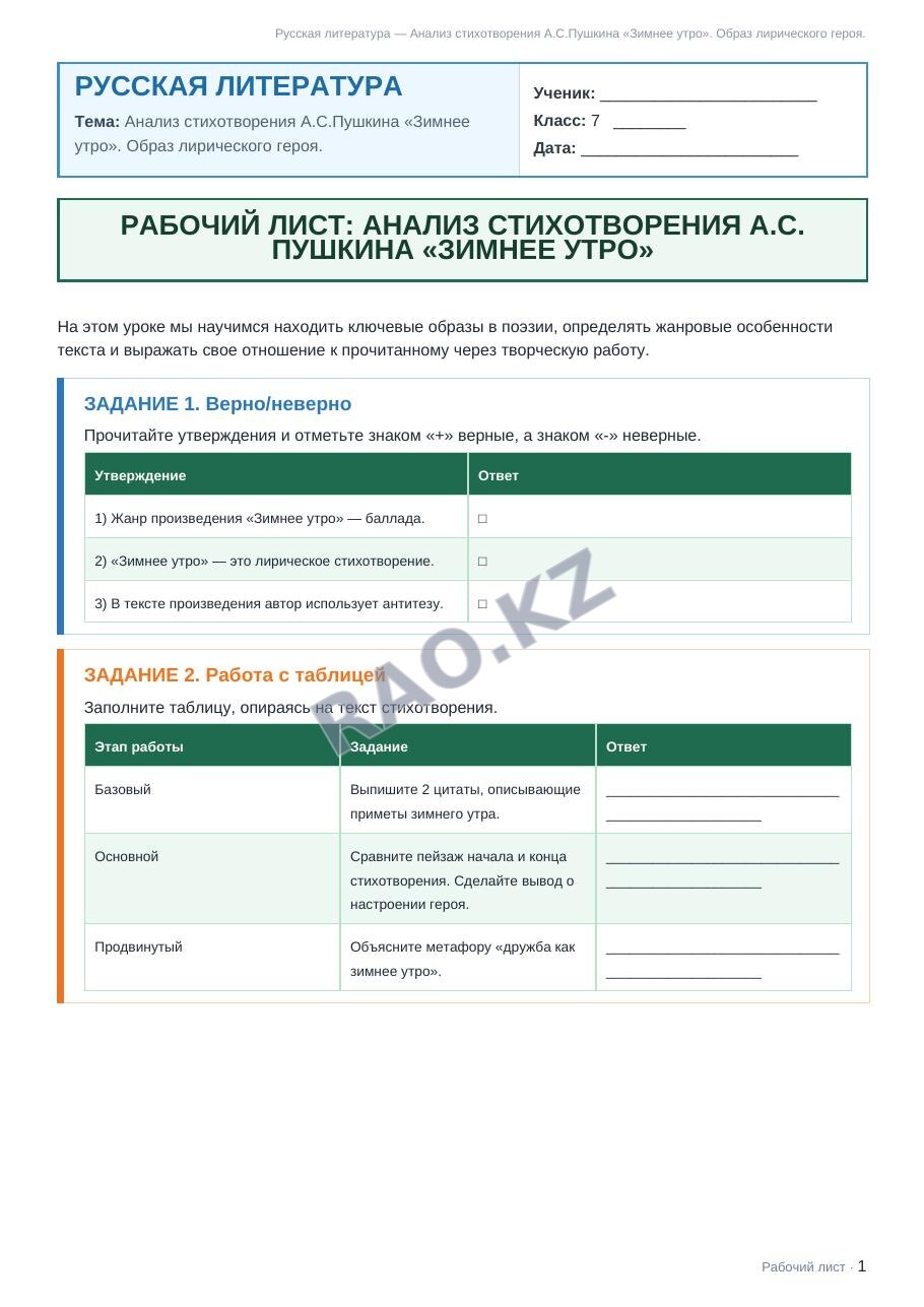 Рабочий лист Русская литература 7 класс 2 четверть Анализ стихотворения А.С.Пушкина «Зимнее утро». Образ лирического героя.