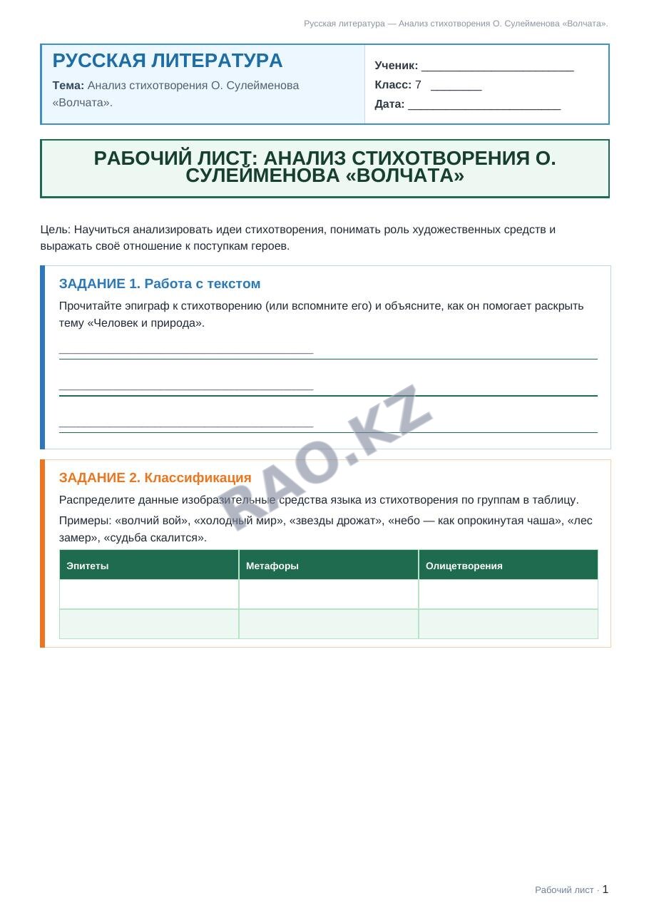 Рабочий лист Русская литература 7 класс 2 четверть Анализ стихотворения О. Сулейменова «Волчата».