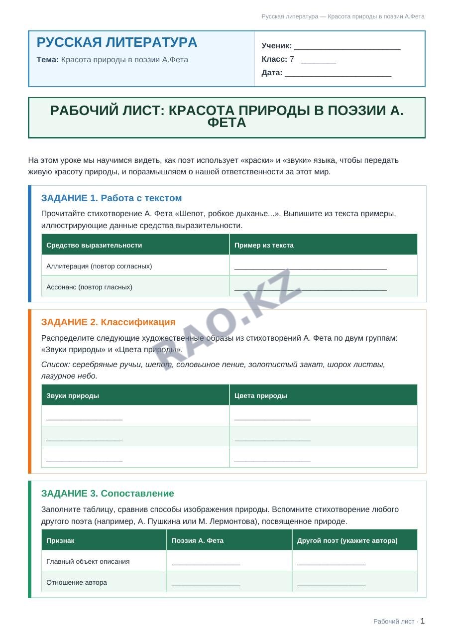 Рабочий лист Русская литература 7 класс 2 четверть Красота природы в поэзии А.Фета
