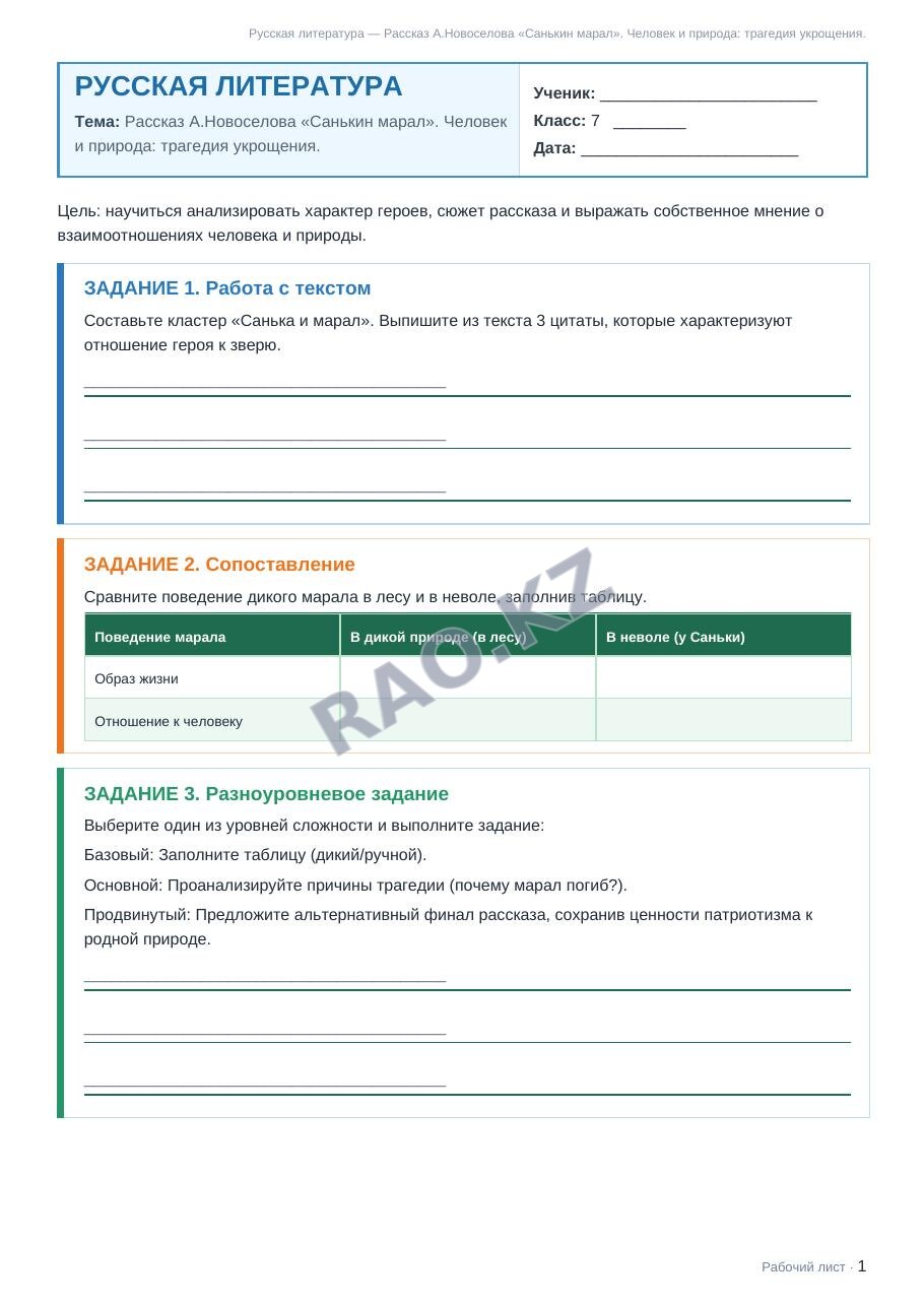 Рабочий лист Русская литература 7 класс 2 четверть Рассказ А.Новоселова «Санькин марал». Человек и природа: трагедия укрощения. (урок 3)