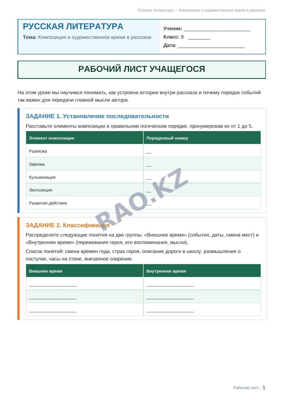 Рабочий лист Русская литература 8 класс 1 четверть Композиция и художественное время в рассказе