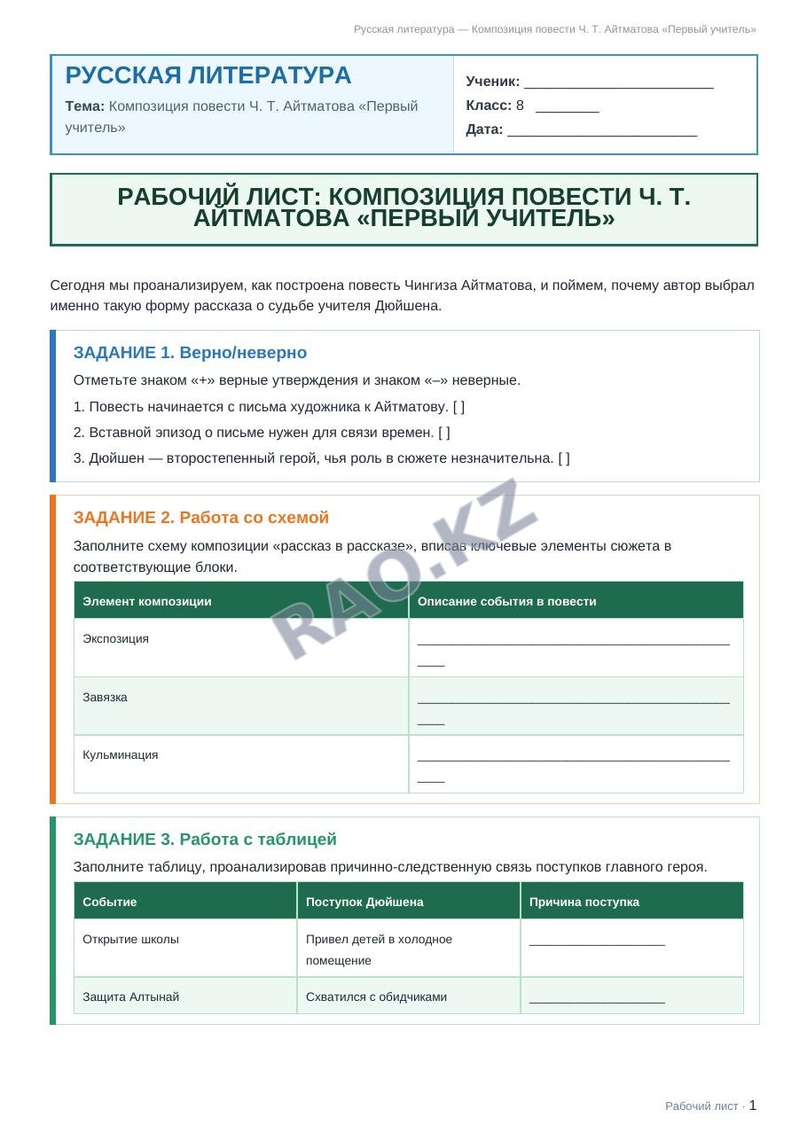 Рабочий лист Русская литература 8 класс 1 четверть Композиция повести Ч. Т. Айтматова «Первый учитель»