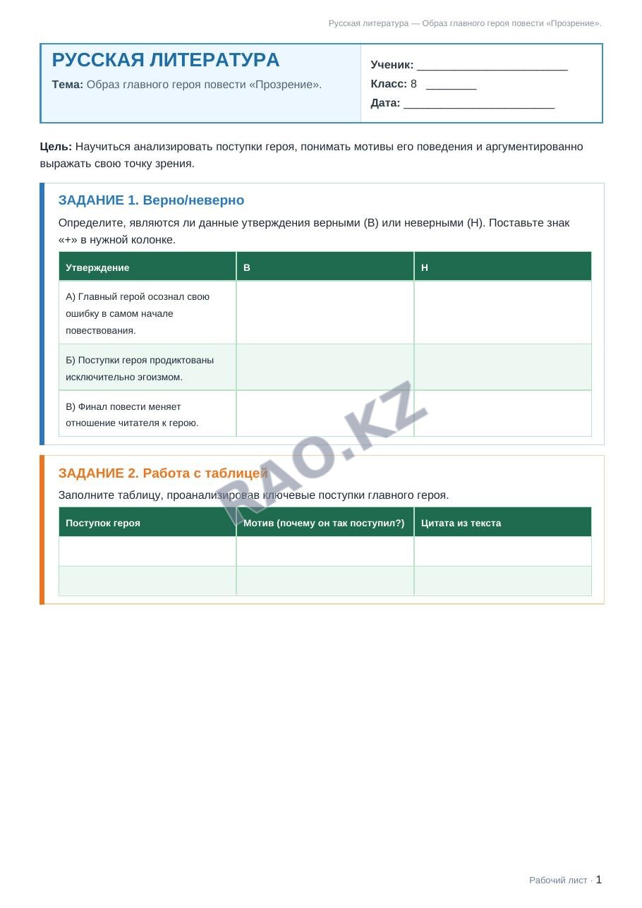 Рабочий лист Русская литература 8 класс 1 четверть Образ главного героя повести «Прозрение».