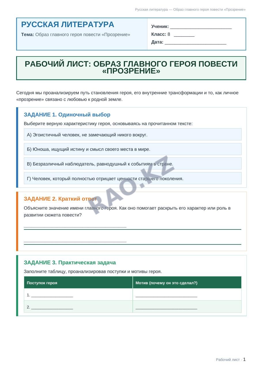 Рабочий лист Русская литература 8 класс 1 четверть Образ главного героя повести «Прозрение»