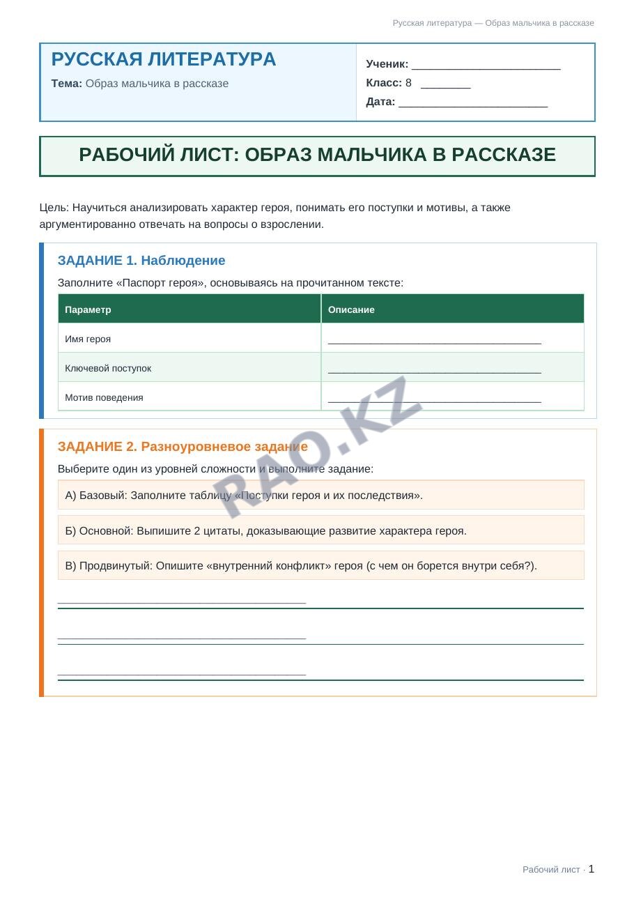 Рабочий лист Русская литература 8 класс 1 четверть Образ мальчика в рассказе