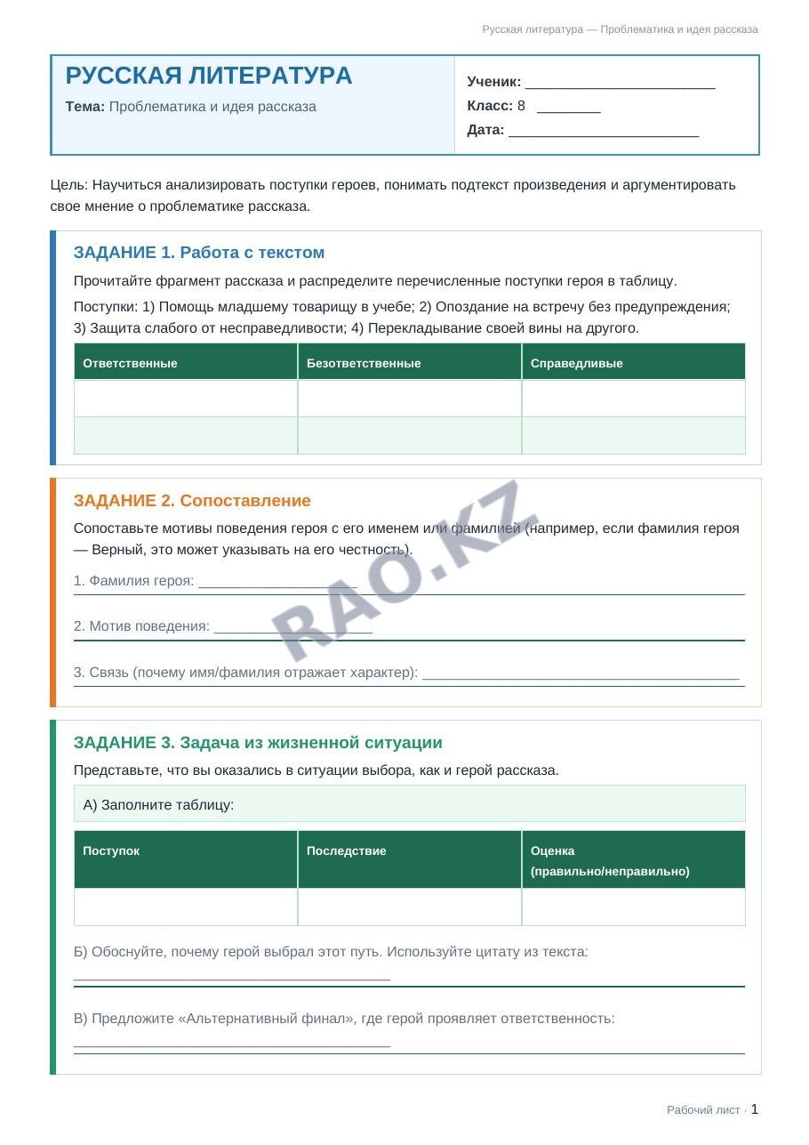 Рабочий лист Русская литература 8 класс 1 четверть Проблематика и идея рассказа