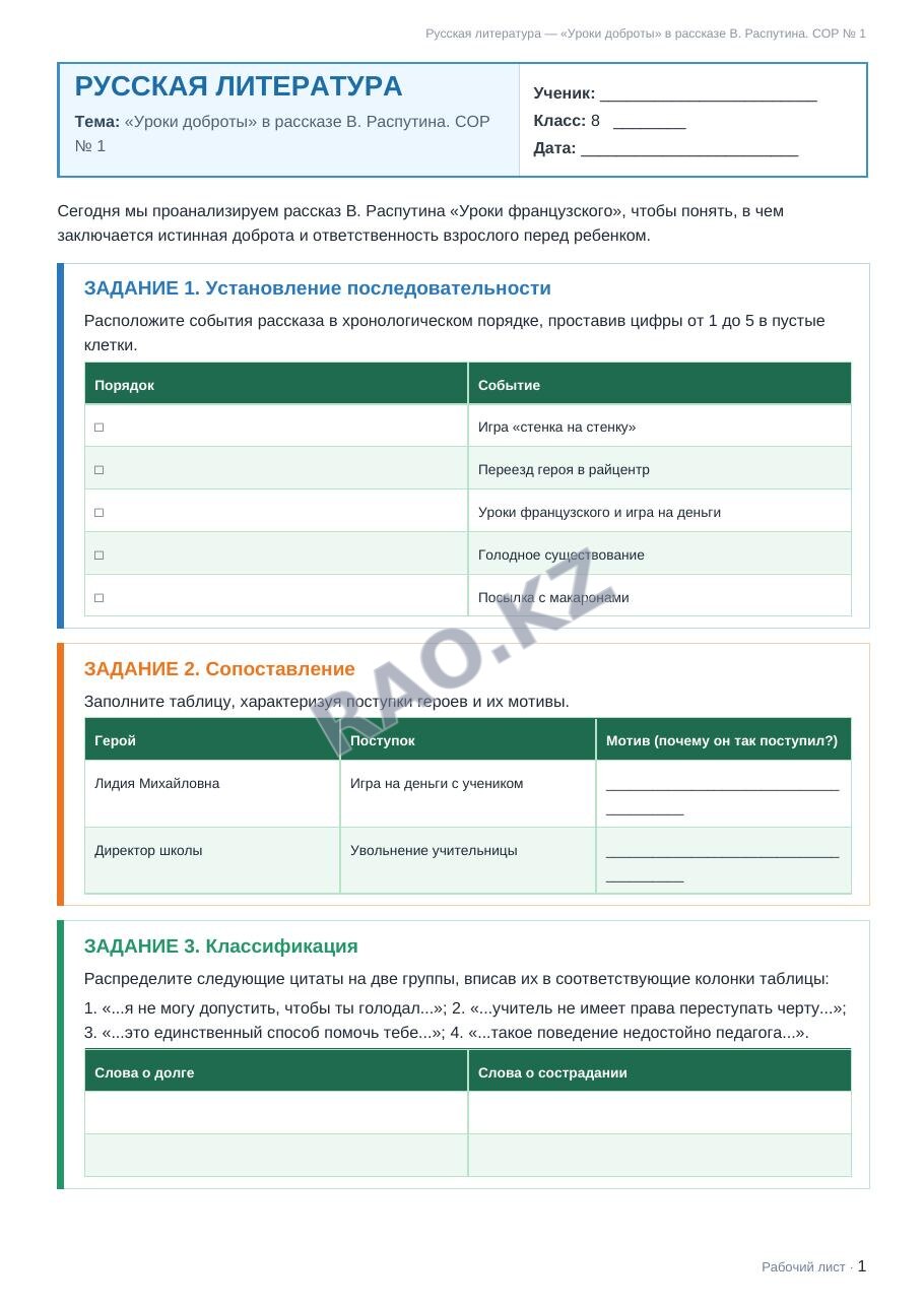 Рабочий лист Русская литература 8 класс 1 четверть «Уроки доброты» в рассказе В. Распутина. СОР № 1